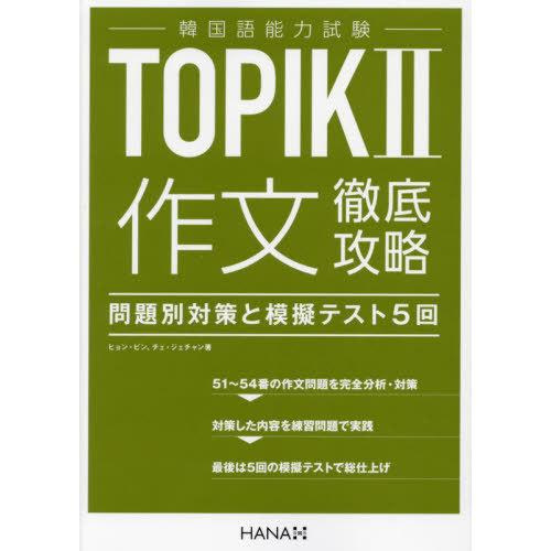 【送料無料】[本/雑誌]/韓国語能力試験TOPIK2作文徹底攻略 問題別対策と模擬テスト5回/ヒョン...