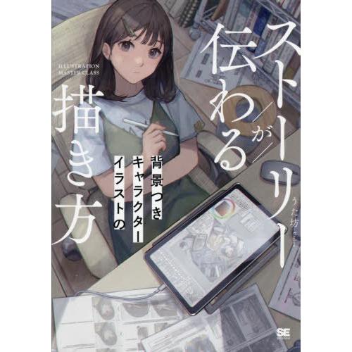 【送料無料】[本/雑誌]/ストーリーが伝わる背景つきキャラクターイラストの描き方 (ILLUSTRA...