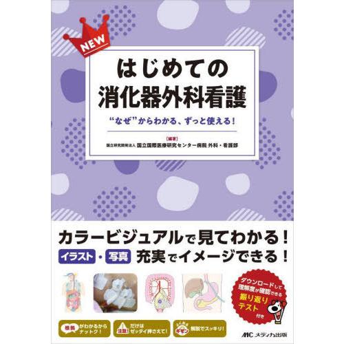 【送料無料】[本/雑誌]/NEWはじめての消化器外科看護 “なぜ”からわかる、ずっと使える!/国立国...
