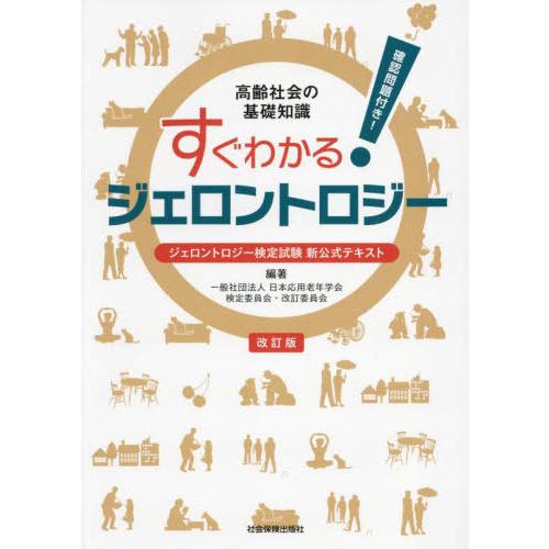 [本/雑誌]/すぐわかる!ジェロントロジー ジェロントロジー検定試験新公式テキスト 高齢社会の基礎知...