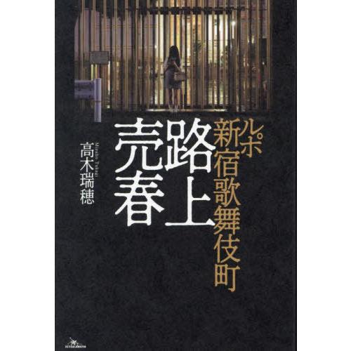[本/雑誌]/ルポ新宿歌舞伎町路上売春/高木瑞穂/著