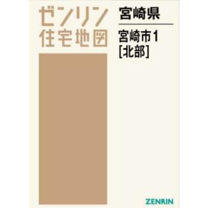 【送料無料】[本/雑誌]/宮崎県 宮崎市 1 北部 (ゼンリン住宅地図)/ゼンリン