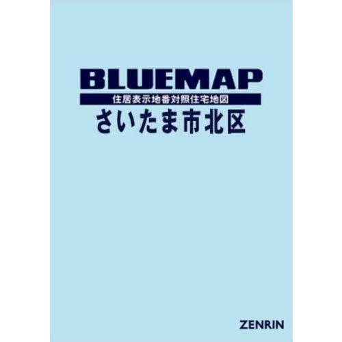 【送料無料】[本/雑誌]/ブルーマップ さいたま市 北区/ゼンリン