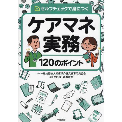 【送料無料】[本/雑誌]/ケアマネ実務120のポイント セルフチェックで身につく/兵庫県介護支援専門...