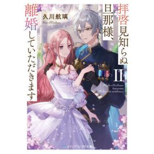 [本/雑誌]/拝啓見知らぬ旦那様、離婚していただきます2 下 (メディアワークス文庫)/久川航璃/〔著〕