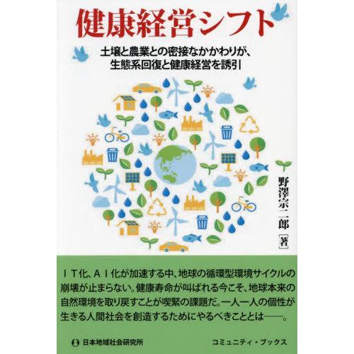 [本/雑誌]/健康経営シフト 土壌と農業との密接なかかわりが、生態系回復と健康経営を誘引 (コミュニ...