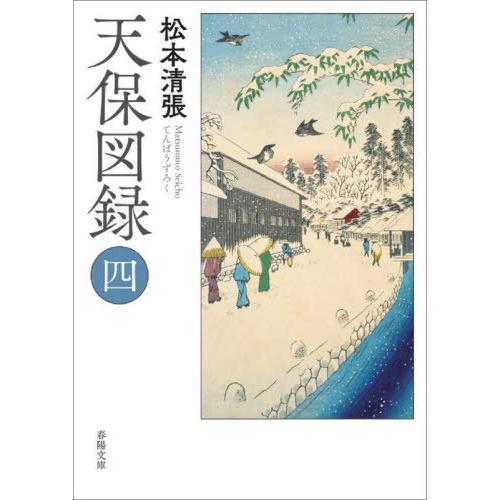 [本/雑誌]/天保図録 4 (春陽文庫)/松本清張/著