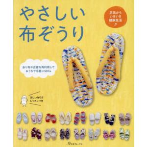 [本/雑誌]/やさしい布ぞうり/日本ヴォーグ社