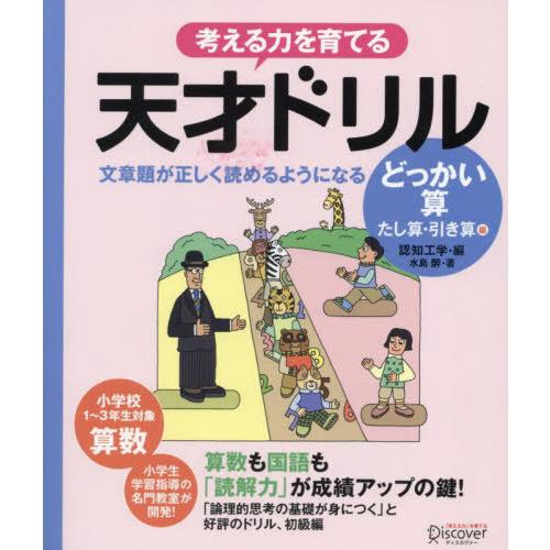 [本/雑誌]/考える力を育てる天才ドリル 文章題が正しく読めるようになるどっかい算 たし算・引き算編...