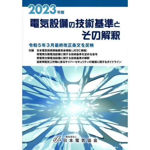 [本/雑誌]/電気設備の技術基準とその解釈 2023年版/日本電気協会