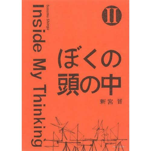 【送料無料】[本/雑誌]/ぼくの頭の中 2/新宮晋/著