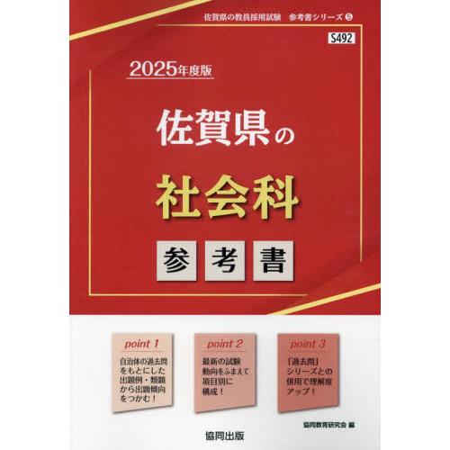 [本/雑誌]/2025 佐賀県の社会科参考書 (教員採用試験「参考書」シリーズ)/協同教育研究会