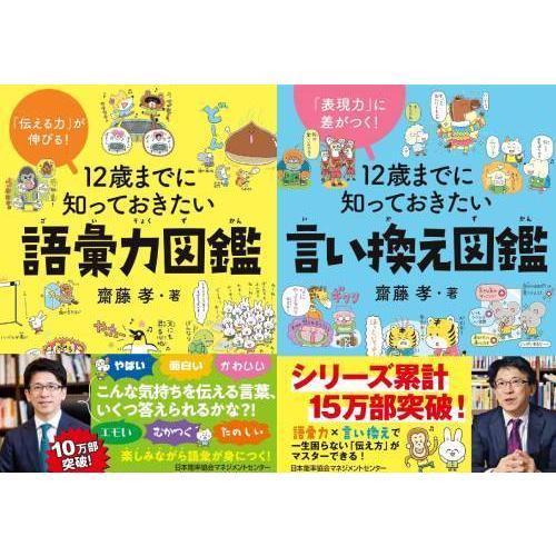 [本/雑誌]/[新品全巻セット] 12歳までに知っておきたいシリーズ 「語彙力図鑑」「言い換え図鑑」...