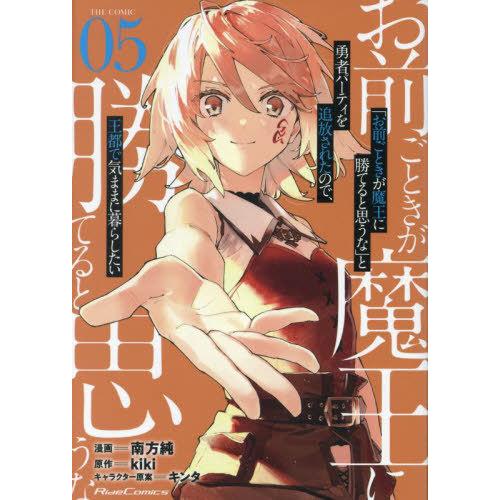 [本/雑誌]/「お前ごときが魔王に勝てると思うな」と勇者パーティを追放されたので、王都で気ままに暮ら...
