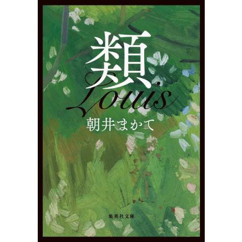 [本/雑誌]/類 (集英社文庫)/朝井まかて/著