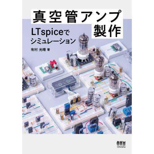 【送料無料】[本/雑誌]/真空管アンプ製作 LTspiceでシミュレーション/有村光晴/著