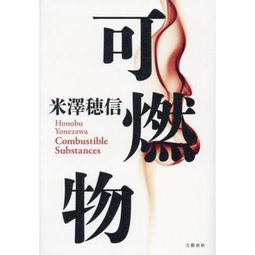 [本/雑誌]/可燃物/米澤穂信/著