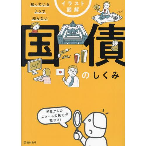 [本/雑誌]/イラスト図解知っているようで知らない国債のしくみ/久保田博幸/著