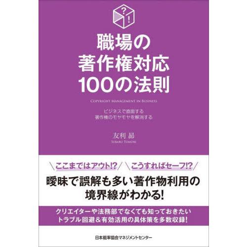[本/雑誌]/職場の著作権対応100の法則 ビジネスで直面する著作権のモヤモヤを解消する/友利昴/著
