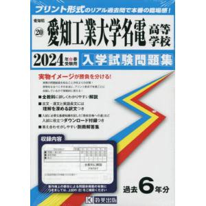 [本/雑誌]/愛知工業大学名電高等学校 入学試験問題集