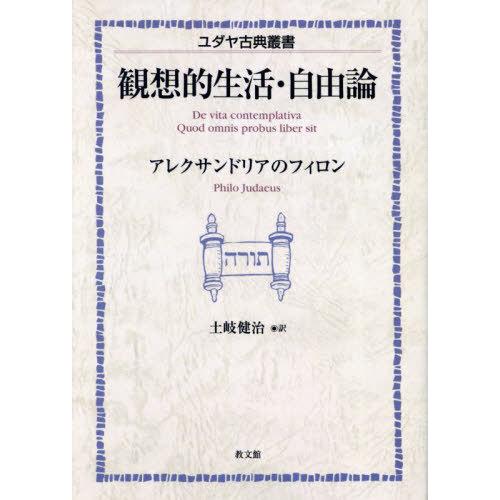 【送料無料】[本/雑誌]/[オンデマンド版] 観想的生活・自由論 / 原タイトル:De vita c...