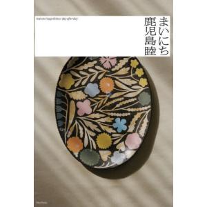 【送料無料】[本/雑誌]/鹿児島睦 まいにち/鹿児島睦/〔作〕｜ネオウィング Yahoo!店