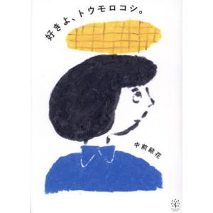 [本/雑誌]/好きよ、トウモロコシ。/中前結花｜ネオウィング Yahoo!店