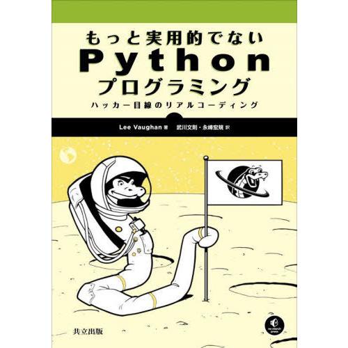 [本/雑誌]/もっと実用的でないPythonプログラミング ハッカー目線のリアルコーディング / 原...