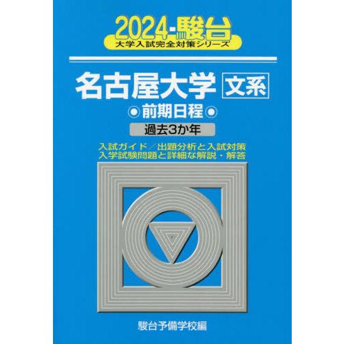 【送料無料】[本/雑誌]/名古屋大学〈文系〉 前期日程 2024年版 (駿台大学入試完全対策シリーズ...