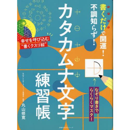 [本/雑誌]/書くだけで開運!不調知らず!カタカムナ文字練習帳 (主婦の友生活シリーズ)/丸山修寛/...