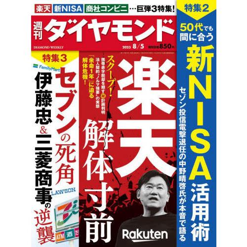 [本/雑誌]/週刊ダイヤモンド 2023年8月5日号 楽天 解体寸前/ダイヤモンド社(雑誌)