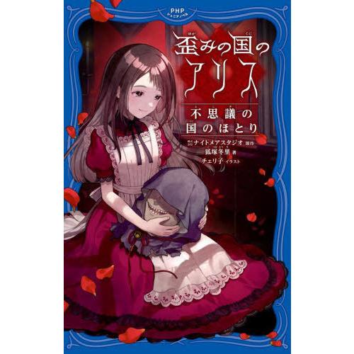 [本/雑誌]/歪みの国のアリス 〔2〕 (PHPジュニアノベル)/ナイトメアスタジオ/原作 狐塚冬里...