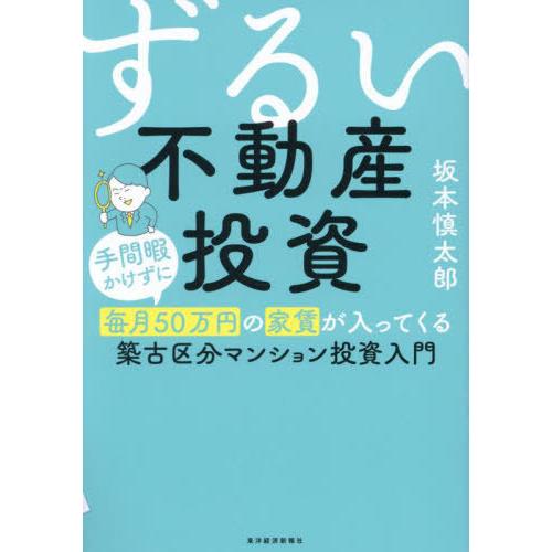 [本/雑誌]/ずるい不動産投資 手間暇かけずに毎月50万円の家賃が入ってくる築古区分マンション投資入...