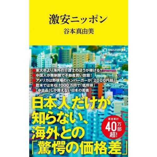 [本/雑誌]/激安ニッポン (マガジンハウス新書)/谷本真由美/著