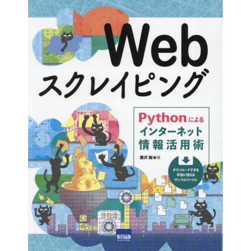 【送料無料】[本/雑誌]/Webスクレイピング Pythonによるインターネット情報活用術/豊沢聡/...