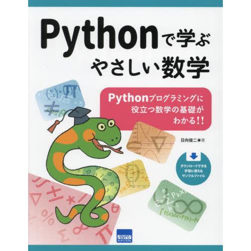 【送料無料】[本/雑誌]/Pythonで学ぶやさしい数学 Pythonプログラミングに役立つ数学の基...