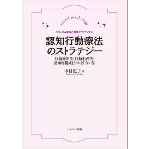 【送料無料】[本/雑誌]/認知行動療法のストラテジー (シリーズ 学校心理学プラクティス 2)/中村...