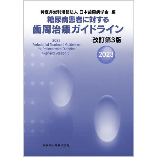 【送料無料】[本/雑誌]/糖尿病患者に対する歯周治療ガイドライン/日本歯周病学会/編