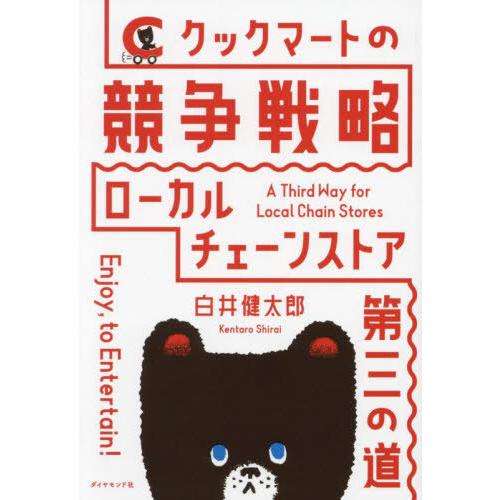 [本/雑誌]/クックマートの競争戦略 ローカルチェーンストア・第三の道/白井健太郎/著