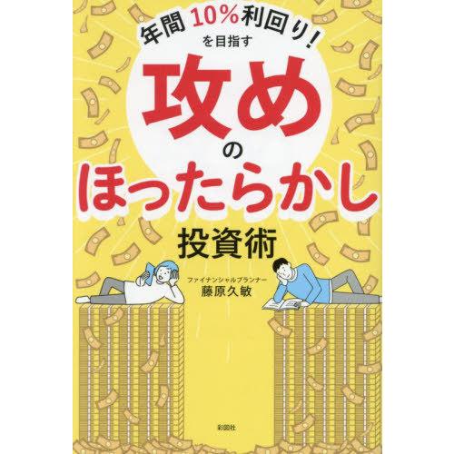 [本/雑誌]/年間10%利回り!を目指す攻めのほったらかし投資術/藤原久敏/著