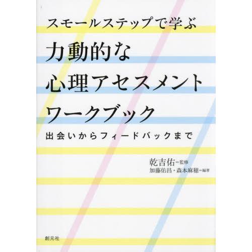【送料無料】[本/雑誌]/スモールステップで学ぶ力動的な心理アセスメントワークブック 出会いからフィ...