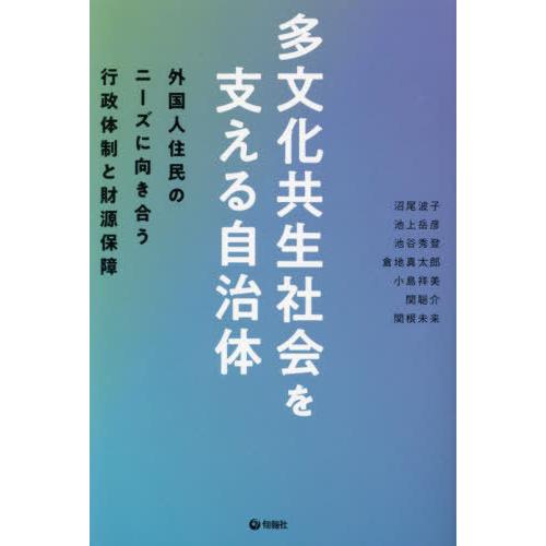【送料無料】[本/雑誌]/多文化共生社会を支える自治体 外国人住民のニーズに向き合う行政体制と財源保...