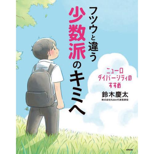 【送料無料】[本/雑誌]/フツウと違う少数派のキミへ ニューロダイバーシティのすすめ/鈴木慶太/著