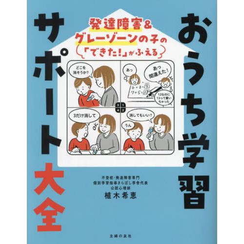 [本/雑誌]/おうち学習サポート大全 発達障害&amp;グレーゾーンの子の「できた!」がふえる/植木希恵/著