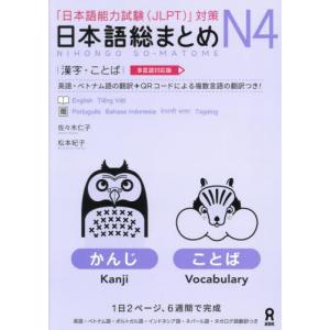 [本/雑誌]/日本語総まとめ N4 漢字・ことば [多言語対応版]/佐々木仁子松本紀子｜ネオウィング Yahoo!店