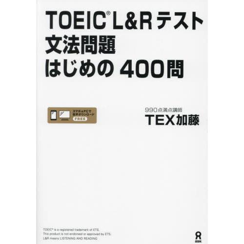 【送料無料】[本/雑誌]/TOEIC L&amp;Rテスト 文法問題はじめの400問 [音声DL]/TEX加...