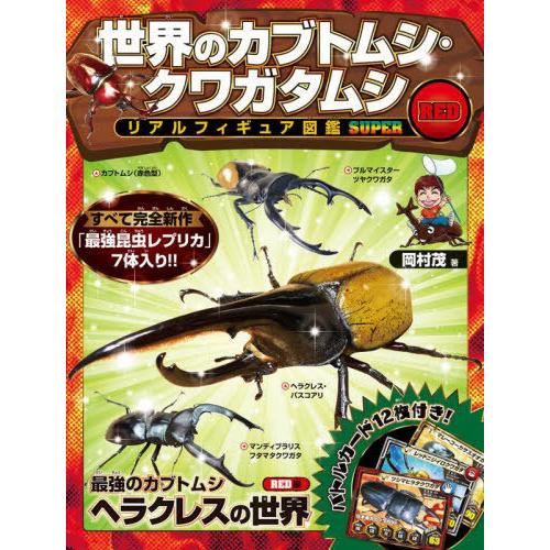 【送料無料】[本/雑誌]/世界のカブトムシ・クワガタムシリ RED/岡村茂
