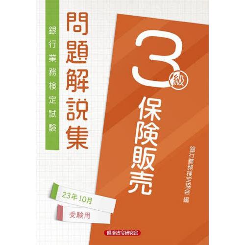 【送料無料】[本/雑誌]/銀行業務検定試験問題解説集 保険販売3級 2023年10月受験用/銀行業務...