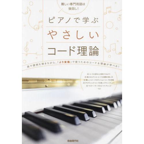 [本/雑誌]/ピアノで学ぶやさしいコード理論 難しい専門用語は後回し! 〔2023〕 曲や譜例を弾き...