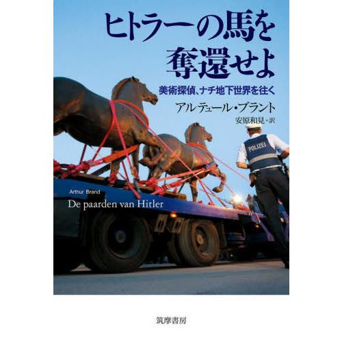 【送料無料】[本/雑誌]/ヒトラーの馬を奪還せよ 美術探偵、ナチ地下世界を往く / 原タイトル:DE...